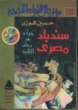 كتاب سندباد مصري: جولة في رحاب التاريخ