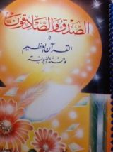 كتاب الصدق والصادقون في القرآن العظيم والسنة النبوية