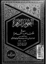 كتاب النجوم الزاهرة في ملوك مصر والقاهرة 3