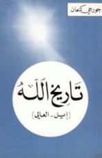 كتاب تاريخ الله