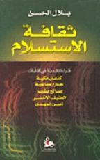 كتاب ثقافة الاستسلام