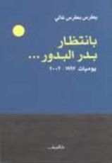 كتاب بانتظار بدر البدور