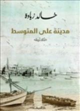كتاب مدينة على المتوسط
