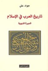 كتاب تاريخ العرب في الإسلام