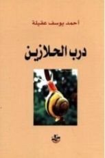 كتاب درب الحلازين