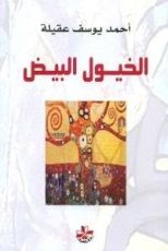 كتاب الخيول البيض