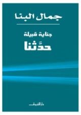 كتاب جناية قبيلة حدثنا