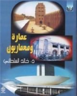كتاب عمارة ومعماريون