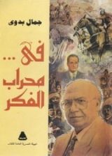 كتاب في محراب الفكر