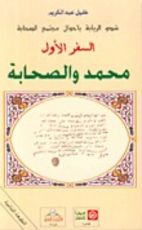 كتاب شدو الربابة بأحوال مجتمع الصحابة السفر الأول