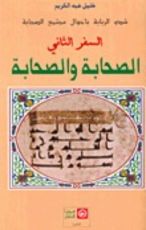 كتاب شدو الربابة بأحوال مجتمع الصحابة السفر الثاني