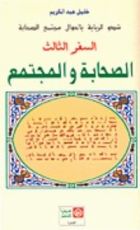 كتاب شدو الربابة بأحوال مجتمع الصحابة السفر الثالث