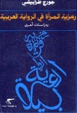 كتاب رمزية المرأة في الرواية العربية