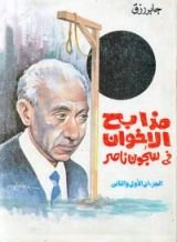 كتاب مذابح الإخوان في سجون ناصر