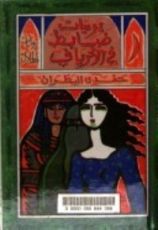 كتاب تهتريات لن تفهم