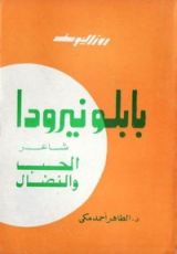 كتاب بابلو نيرودا شاعر الحب والنضال