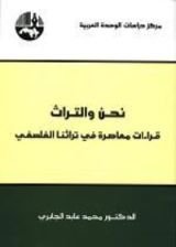 كتاب نحن والتراث