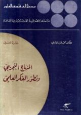 كتاب المنهاج التجريبي وتطور الفكر العلمي