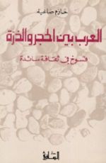 كتاب العرب بين الحجر والذرة
