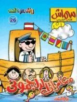 كتاب مغامرات الدلجموني