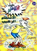كتاب الإنتقام الرهيب