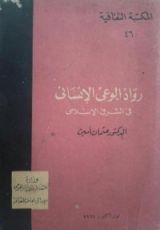 كتاب رواد الوعي الإنساني في الشرق الإسلامي