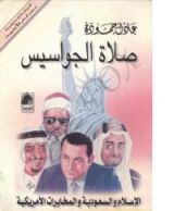 كتاب صلاة الجواسيس