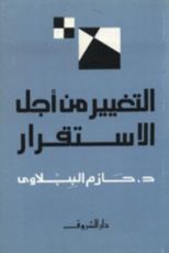 كتاب التغيير من أجل الاستقرار