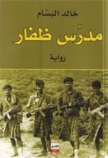 رواية مدرس ظفار