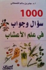 كتاب 1000سؤال وجواب في علم الأعشاب