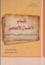 كتاب الأمثال للأصمعي