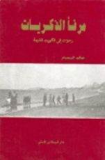 كتاب مرفأ الذكريات، رحلات إلى الكويت القديمة