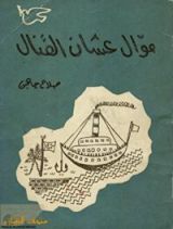 كتاب موال عشان القنال