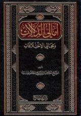 كتاب أمالي الدلالات و جالي الاختلافات