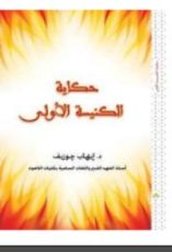 كتاب حكاية الكنيسة الأولى