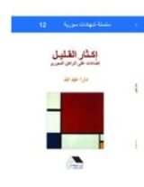 كتاب اكثار القليل - اضاءات على الراهن السوري