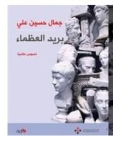 كتاب بريد العظماء