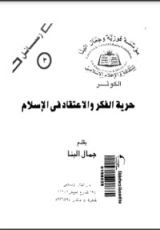 كتاب حرية الفكر و الاعتقاد في الإسلام