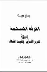 كتاب المرأة المسلمة بين تحرير القرآن وتقييد الفقهاء