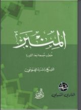 كتاب المنبر خطب جمعة بعد الثورة