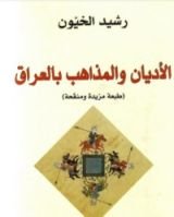 كتاب الأديان والمذاهب بالعراق