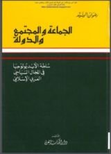 كتاب الأمة والجماعة والسلطة