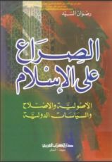 كتاب الصراع على الإسلام