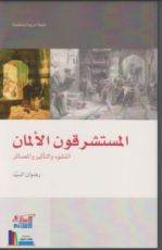 كتاب المستشرقون الألمان