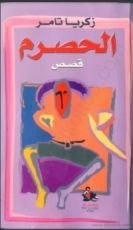 كتاب الحصرم