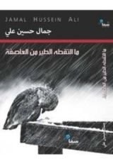 كتاب ما التقطه الطير من العاصفة