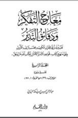 كتاب معارج التفكر ودقائق التدبر - الجزء الرابع