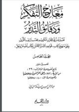 كتاب معارج التفكر ودقائق التدبر - الجزء الخامس