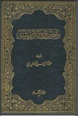 كتاب براهين وأدلة إيمانية