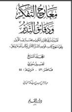 كتاب معارج التفكر ودقائق التدبر - الجزء السابع